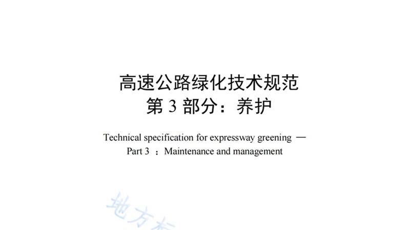 喜报┃农人园林袁平成董事长参与起草并发布实施关于高速公路绿化施工江西省地方性标准