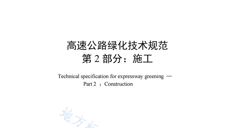 喜报┃农人园林袁平成董事长参与起草高速公路绿化施工地方性标准